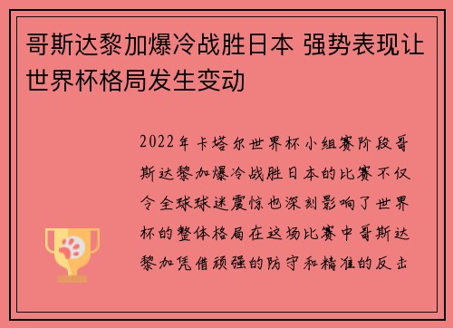 哥斯达黎加爆冷战胜日本 强势表现让世界杯格局发生变动