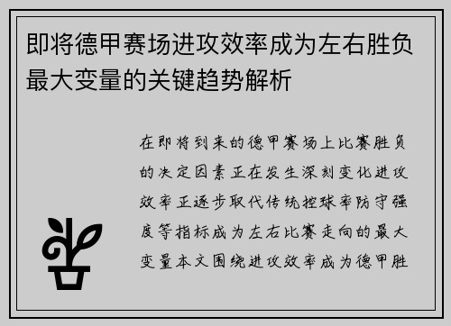 即将德甲赛场进攻效率成为左右胜负最大变量的关键趋势解析 即将德甲赛场进攻效率成为左右胜负最大变量的关键趋势解析