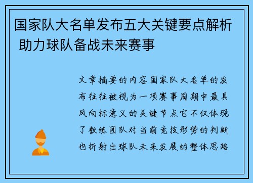 国家队大名单发布五大关键要点解析 助力球队备战未来赛事 国家队大名单发布五大关键要点解析 助力球队备战未来赛事