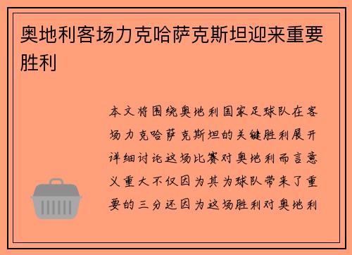 奥地利客场力克哈萨克斯坦迎来重要胜利 奥地利客场力克哈萨克斯坦迎来重要胜利