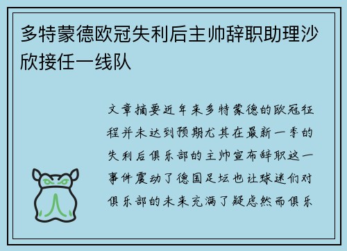多特蒙德欧冠失利后主帅辞职助理沙欣接任一线队 多特蒙德欧冠失利后主帅辞职助理沙欣接任一线队