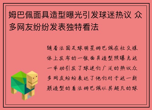 姆巴佩面具造型曝光引发球迷热议 众多网友纷纷发表独特看法 姆巴佩面具造型曝光引发球迷热议 众多网友纷纷发表独特看法