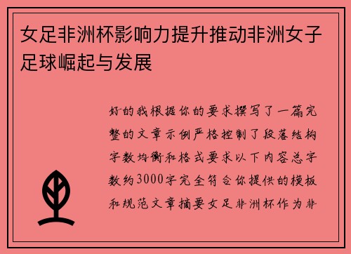 女足非洲杯影响力提升推动非洲女子足球崛起与发展 女足非洲杯影响力提升推动非洲女子足球崛起与发展