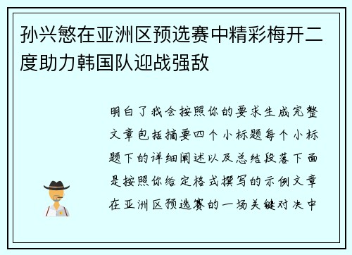 孙兴慜在亚洲区预选赛中精彩梅开二度助力韩国队迎战强敌 孙兴慜在亚洲区预选赛中精彩梅开二度助力韩国队迎战强敌
