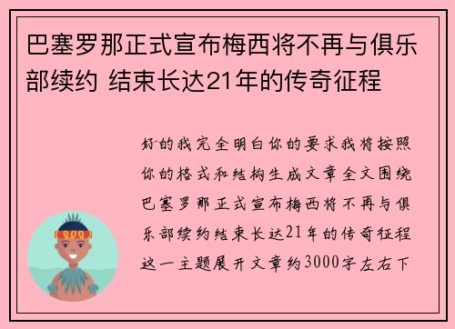 巴塞罗那正式宣布梅西将不再与俱乐部续约 结束长达21年的传奇征程 巴塞罗那正式宣布梅西将不再与俱乐部续约 结束长达21年的传奇征程