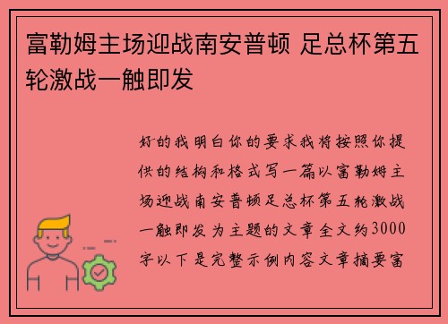 富勒姆主场迎战南安普顿 足总杯第五轮激战一触即发