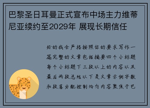 巴黎圣日耳曼正式宣布中场主力维蒂尼亚续约至2029年 展现长期信任 巴黎圣日耳曼正式宣布中场主力维蒂尼亚续约至2029年 展现长期信任