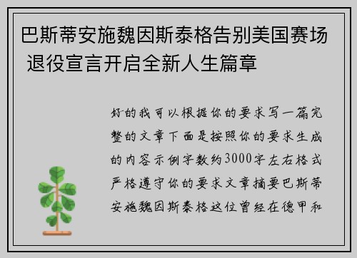 巴斯蒂安施魏因斯泰格告别美国赛场 退役宣言开启全新人生篇章
