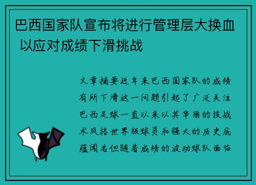 巴西国家队宣布将进行管理层大换血 以应对成绩下滑挑战