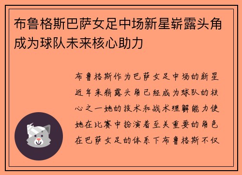 布鲁格斯巴萨女足中场新星崭露头角成为球队未来核心助力 布鲁格斯巴萨女足中场新星崭露头角成为球队未来核心助力