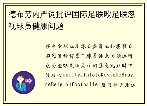 德布劳内严词批评国际足联欧足联忽视球员健康问题 德布劳内严词批评国际足联欧足联忽视球员健康问题