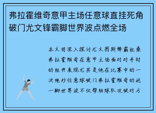 弗拉霍维奇意甲主场任意球直挂死角破门尤文锋霸脚世界波点燃全场 弗拉霍维奇意甲主场任意球直挂死角破门尤文锋霸脚世界波点燃全场