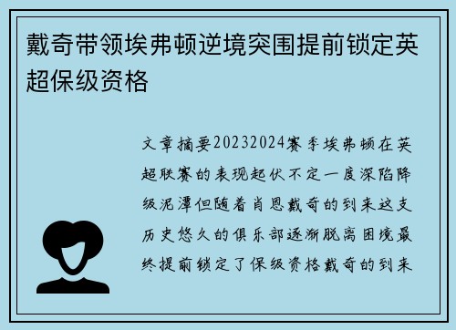 戴奇带领埃弗顿逆境突围提前锁定英超保级资格 戴奇带领埃弗顿逆境突围提前锁定英超保级资格
