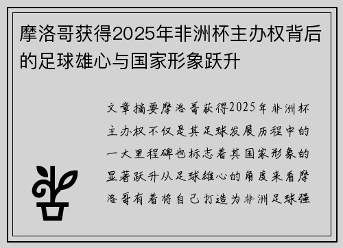 摩洛哥获得2025年非洲杯主办权背后的足球雄心与国家形象跃升 摩洛哥获得2025年非洲杯主办权背后的足球雄心与国家形象跃升