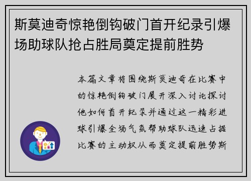 斯莫迪奇惊艳倒钩破门首开纪录引爆场助球队抢占胜局奠定提前胜势 斯莫迪奇惊艳倒钩破门首开纪录引爆场助球队抢占胜局奠定提前胜势