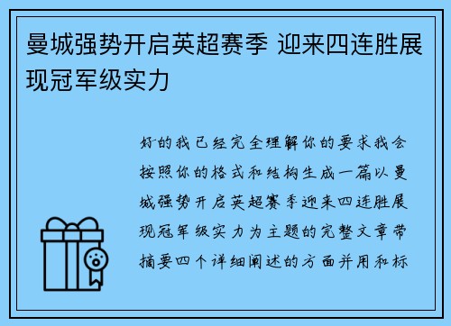 曼城强势开启英超赛季 迎来四连胜展现冠军级实力