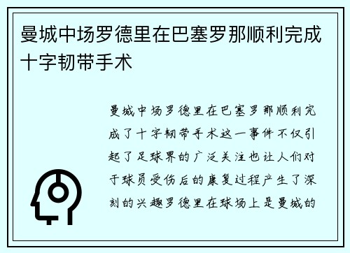曼城中场罗德里在巴塞罗那顺利完成十字韧带手术 曼城中场罗德里在巴塞罗那顺利完成十字韧带手术