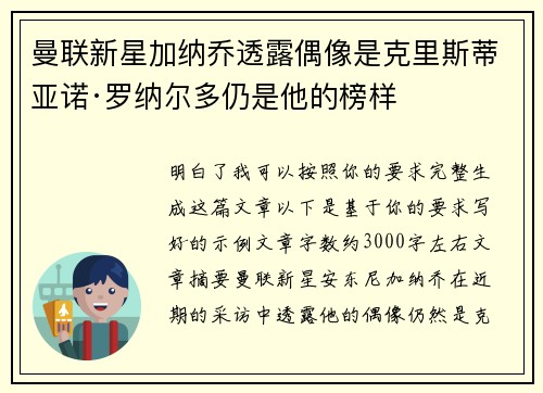 曼联新星加纳乔透露偶像是克里斯蒂亚诺·罗纳尔多仍是他的榜样 曼联新星加纳乔透露偶像是克里斯蒂亚诺·罗纳尔多仍是他的榜样