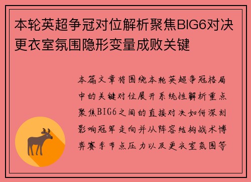 本轮英超争冠对位解析聚焦BIG6对决更衣室氛围隐形变量成败关键