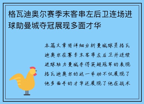 格瓦迪奥尔赛季末客串左后卫连场进球助曼城夺冠展现多面才华