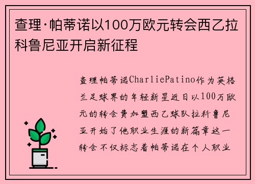 查理·帕蒂诺以100万欧元转会西乙拉科鲁尼亚开启新征程 查理·帕蒂诺以100万欧元转会西乙拉科鲁尼亚开启新征程