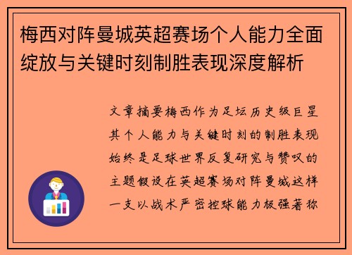 梅西对阵曼城英超赛场个人能力全面绽放与关键时刻制胜表现深度解析 梅西对阵曼城英超赛场个人能力全面绽放与关键时刻制胜表现深度解析
