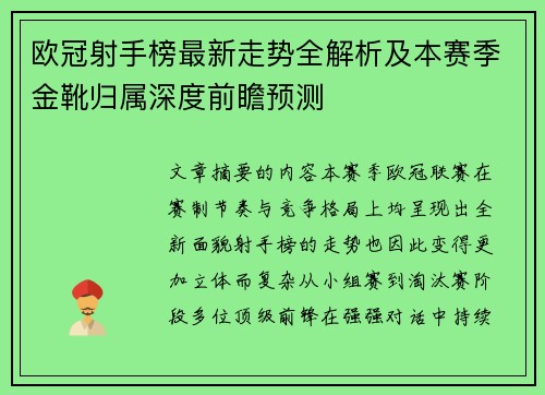 欧冠射手榜最新走势全解析及本赛季金靴归属深度前瞻预测