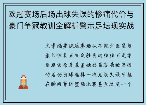 欧冠赛场后场出球失误的惨痛代价与豪门争冠教训全解析警示足坛现实战 欧冠赛场后场出球失误的惨痛代价与豪门争冠教训全解析警示足坛现实战
