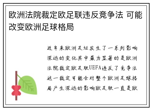 欧洲法院裁定欧足联违反竞争法 可能改变欧洲足球格局 欧洲法院裁定欧足联违反竞争法 可能改变欧洲足球格局