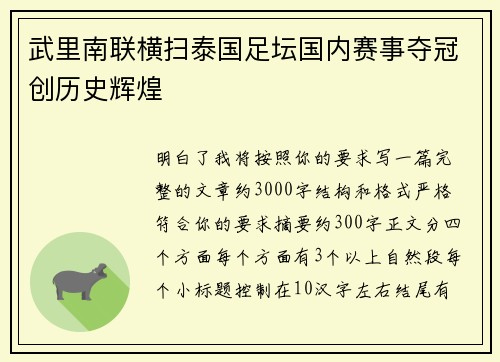 武里南联横扫泰国足坛国内赛事夺冠创历史辉煌 武里南联横扫泰国足坛国内赛事夺冠创历史辉煌