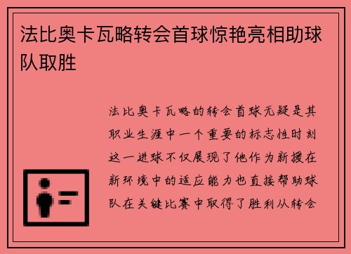 法比奥卡瓦略转会首球惊艳亮相助球队取胜 法比奥卡瓦略转会首球惊艳亮相助球队取胜