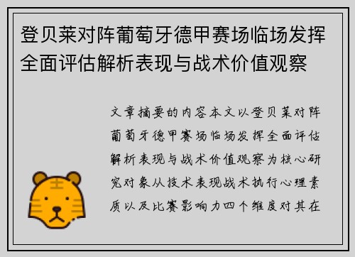 登贝莱对阵葡萄牙德甲赛场临场发挥全面评估解析表现与战术价值观察