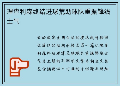 理查利森终结进球荒助球队重振锋线士气 理查利森终结进球荒助球队重振锋线士气