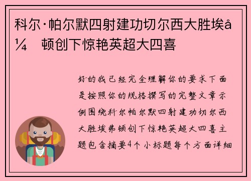 科尔·帕尔默四射建功切尔西大胜埃弗顿创下惊艳英超大四喜