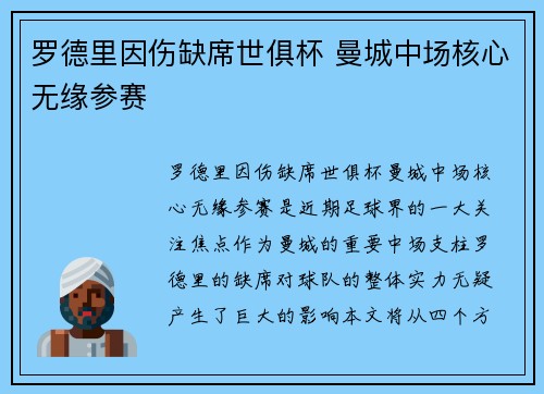 罗德里因伤缺席世俱杯 曼城中场核心无缘参赛