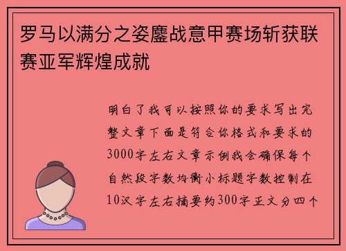 罗马以满分之姿鏖战意甲赛场斩获联赛亚军辉煌成就