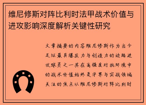 维尼修斯对阵比利时法甲战术价值与进攻影响深度解析关键性研究