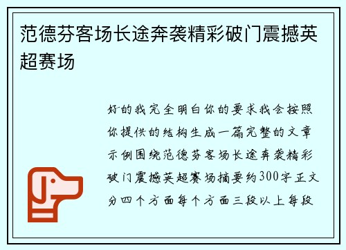 范德芬客场长途奔袭精彩破门震撼英超赛场