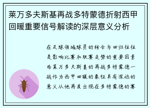 莱万多夫斯基再战多特蒙德折射西甲回暖重要信号解读的深层意义分析