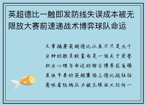 英超德比一触即发防线失误成本被无限放大赛前速递战术博弈球队命运