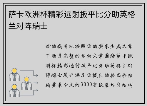 萨卡欧洲杯精彩远射扳平比分助英格兰对阵瑞士