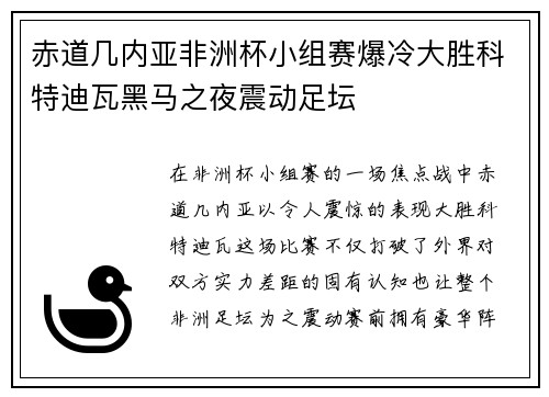 赤道几内亚非洲杯小组赛爆冷大胜科特迪瓦黑马之夜震动足坛