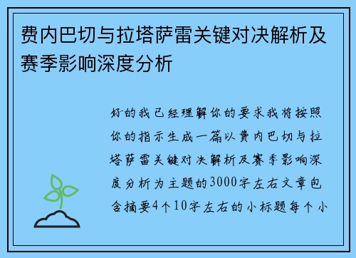 费内巴切与拉塔萨雷关键对决解析及赛季影响深度分析