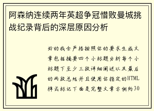 阿森纳连续两年英超争冠惜败曼城挑战纪录背后的深层原因分析