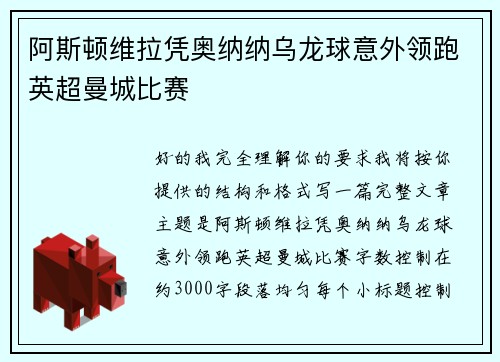 阿斯顿维拉凭奥纳纳乌龙球意外领跑英超曼城比赛 阿斯顿维拉凭奥纳纳乌龙球意外领跑英超曼城比赛