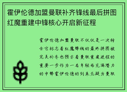 霍伊伦德加盟曼联补齐锋线最后拼图红魔重建中锋核心开启新征程