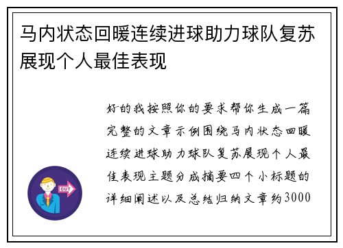 马内状态回暖连续进球助力球队复苏展现个人最佳表现 马内状态回暖连续进球助力球队复苏展现个人最佳表现