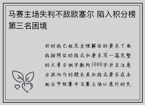 马赛主场失利不敌欧塞尔 陷入积分榜第三名困境