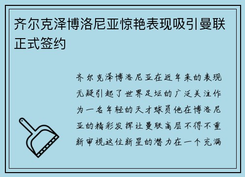 齐尔克泽博洛尼亚惊艳表现吸引曼联正式签约 齐尔克泽博洛尼亚惊艳表现吸引曼联正式签约